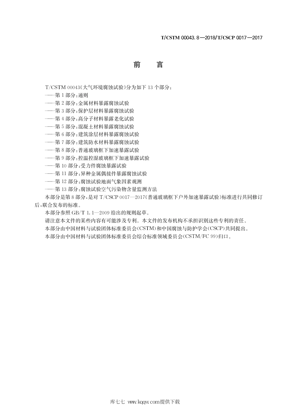 T∕CSTM 00043.9-2018 大气环境腐蚀试验 第9部分：控温控湿玻璃框下加速暴露试验.pdf_第3页