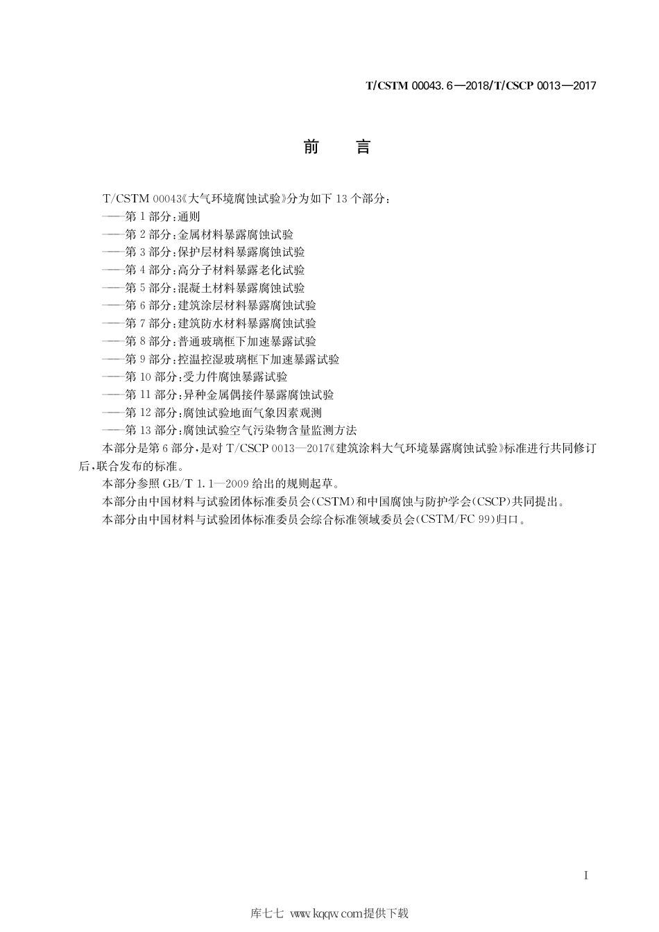 T∕CSTM 00043.6-2018 大气环境腐蚀试验 第6部分：建筑涂层材料暴露腐蚀试验.pdf_第3页