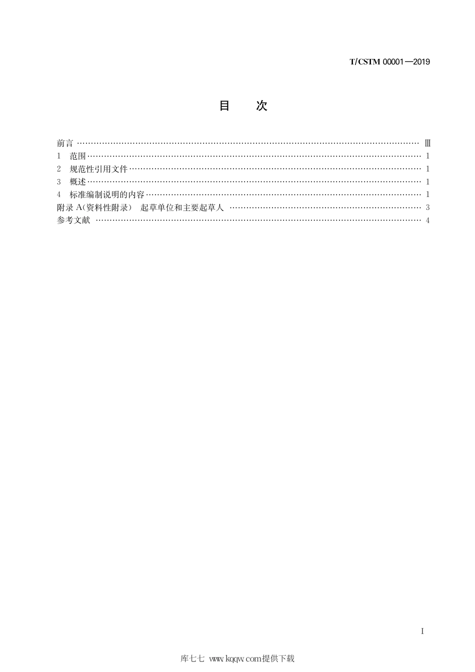 T∕CSTM 00001-2019 标准编制说明编写指南.pdf_第3页