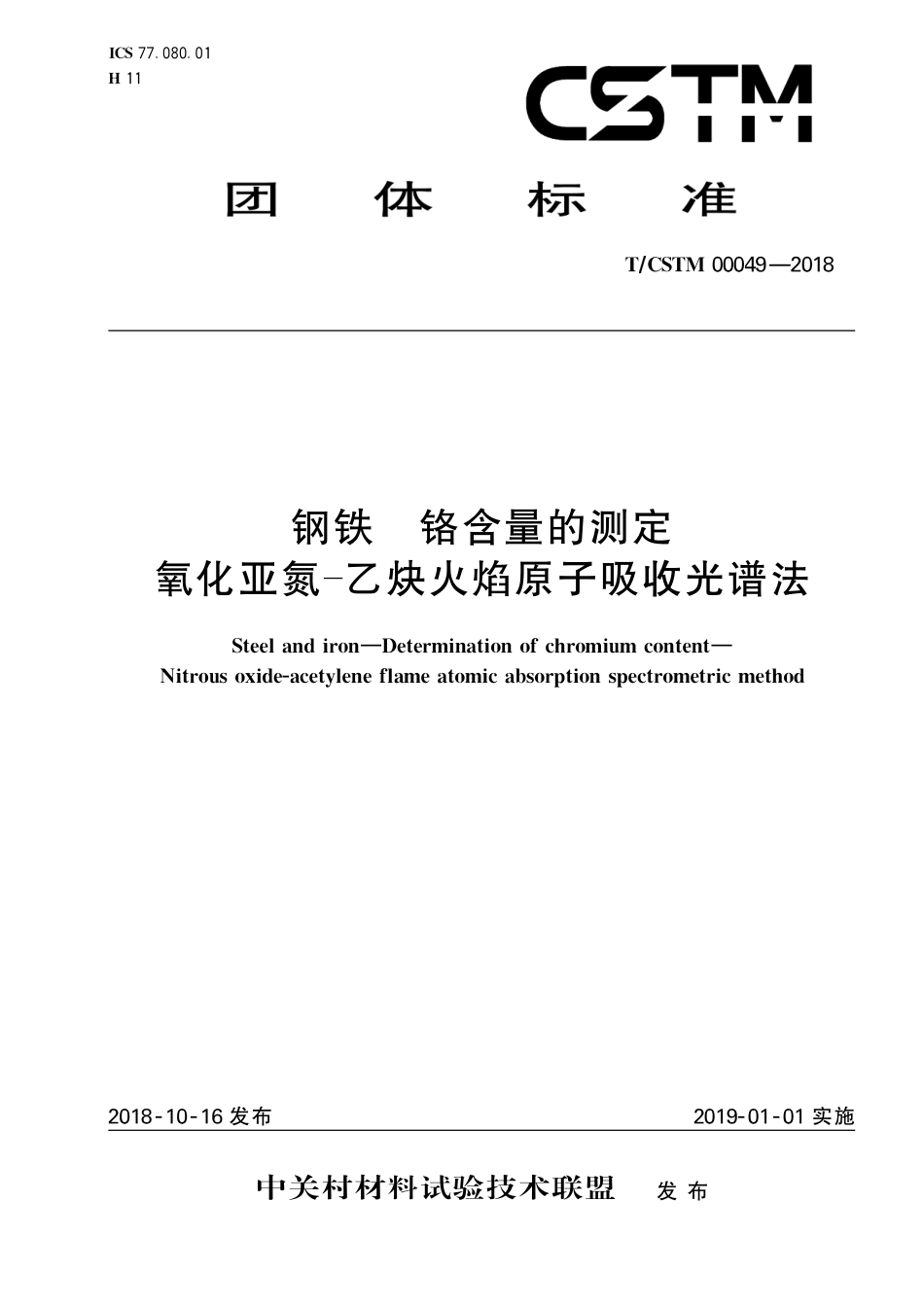 T∕CSTM 00049-2018 钢铁 铬含量的测定 氧化亚氮-乙炔火焰原子吸收光谱法.pdf_第1页