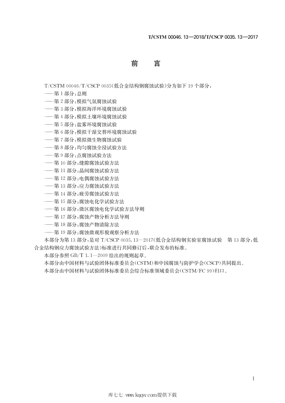 T∕CSTM 00046.13-2018 低合金结构钢腐蚀试验 第13部分：应力腐蚀试验方法.pdf_第3页