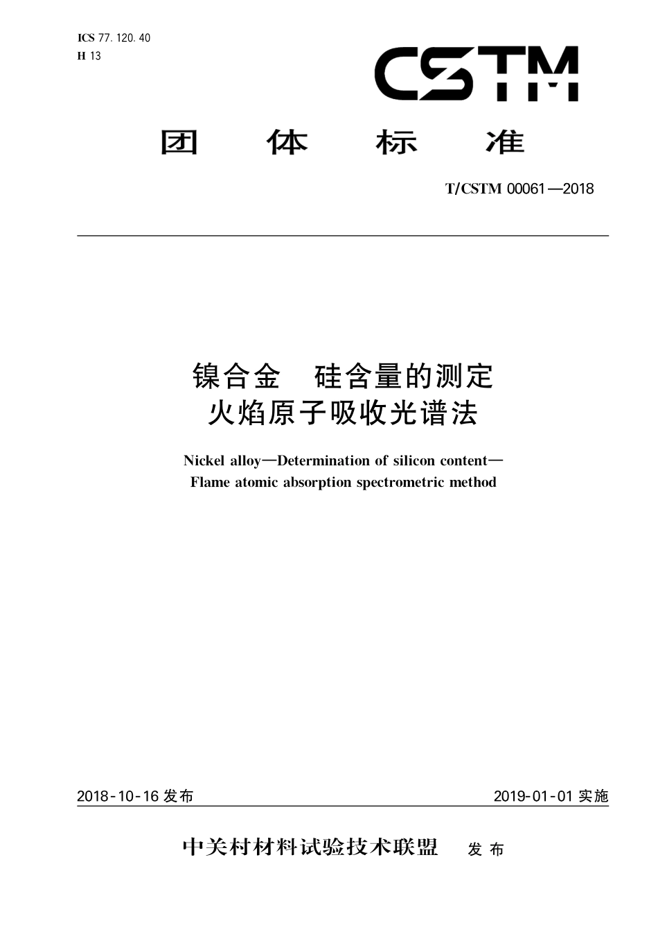 T∕CSTM 00061-2018 镍合金 硅含量的测定 火焰原子吸收光谱法.pdf_第1页