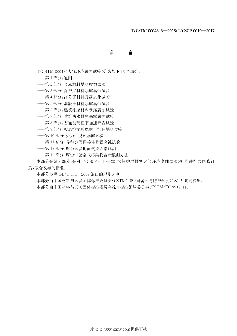 T∕CSTM 00043.3-2018 大气环境腐蚀试验 第3部分：保护层材料暴露腐蚀试验.pdf_第3页