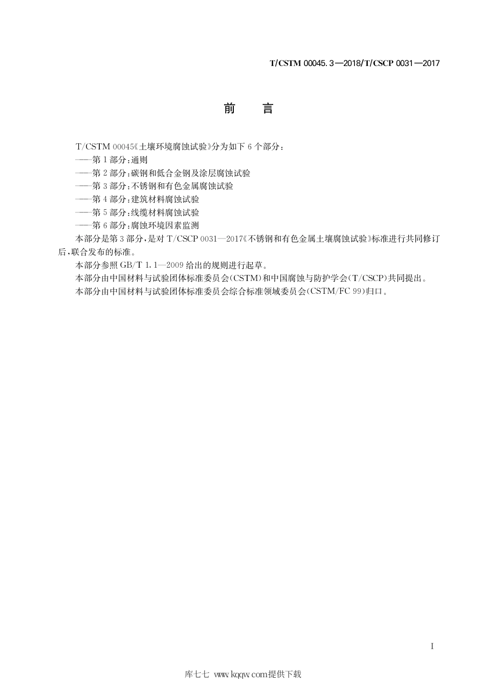 T∕CSTM 00045.3-2018 土壤环境腐蚀试验 第3部分：不锈钢和有色金属腐蚀试验.pdf_第3页