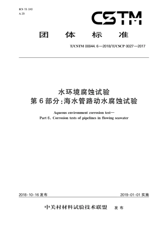 T∕CSTM 00044.6-2018 水环境腐蚀试验 第6部分：海水管路动水腐蚀试验.pdf
