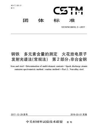 T∕CSTM 00010.2-2017 钢铁 多元素含量的测定 火花放电原子发射光谱法（常规法） 第2部分：非合金钢.pdf