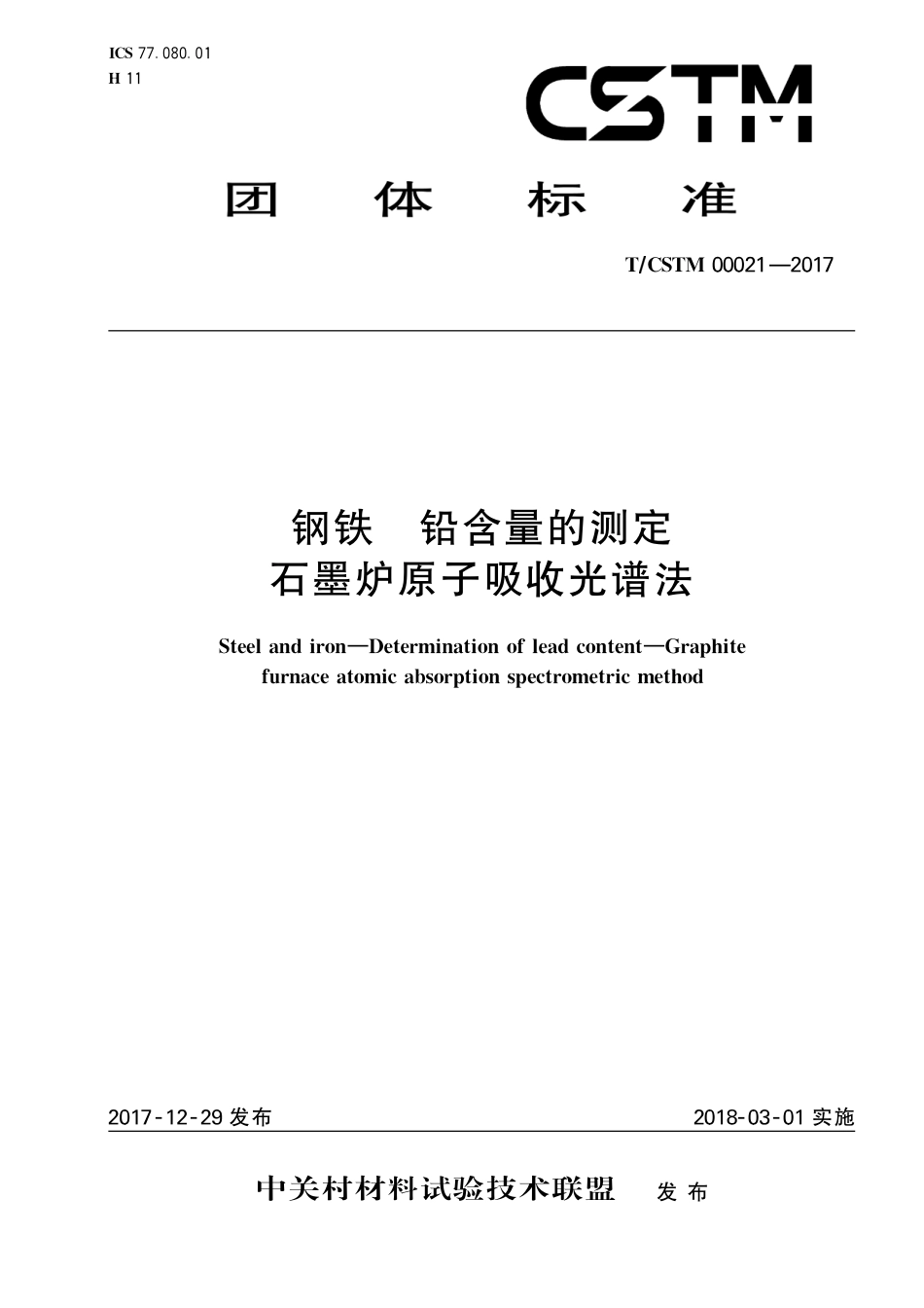 T∕CSTM 00021-2017 钢铁及合金 铅含量的测定 石墨炉原子吸收光谱法.pdf_第1页