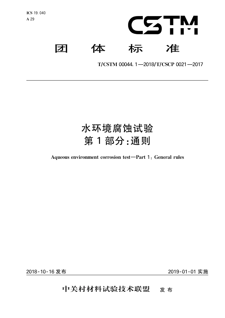 T∕CSTM 00044.1-2018 水环境腐蚀试验 第1部分：通则.pdf_第1页