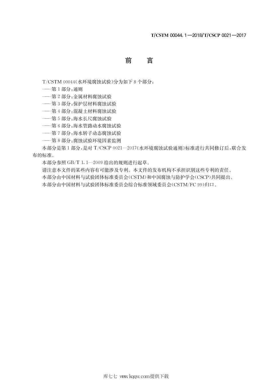 T∕CSTM 00044.1-2018 水环境腐蚀试验 第1部分：通则.pdf_第3页