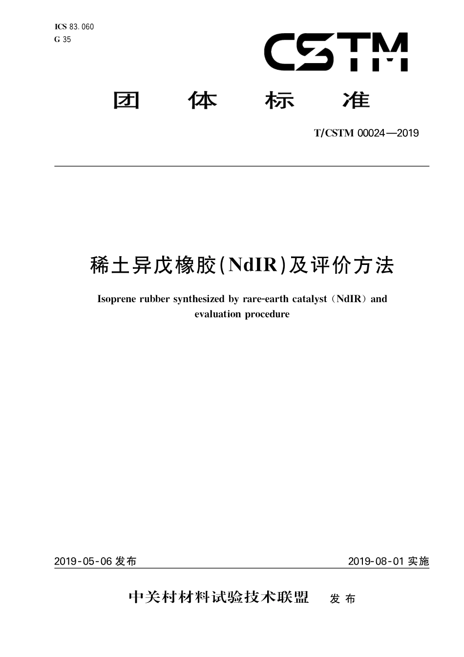 T∕CSTM 00024-2019 稀土异戊橡胶（ndir）及评价方法.pdf_第1页