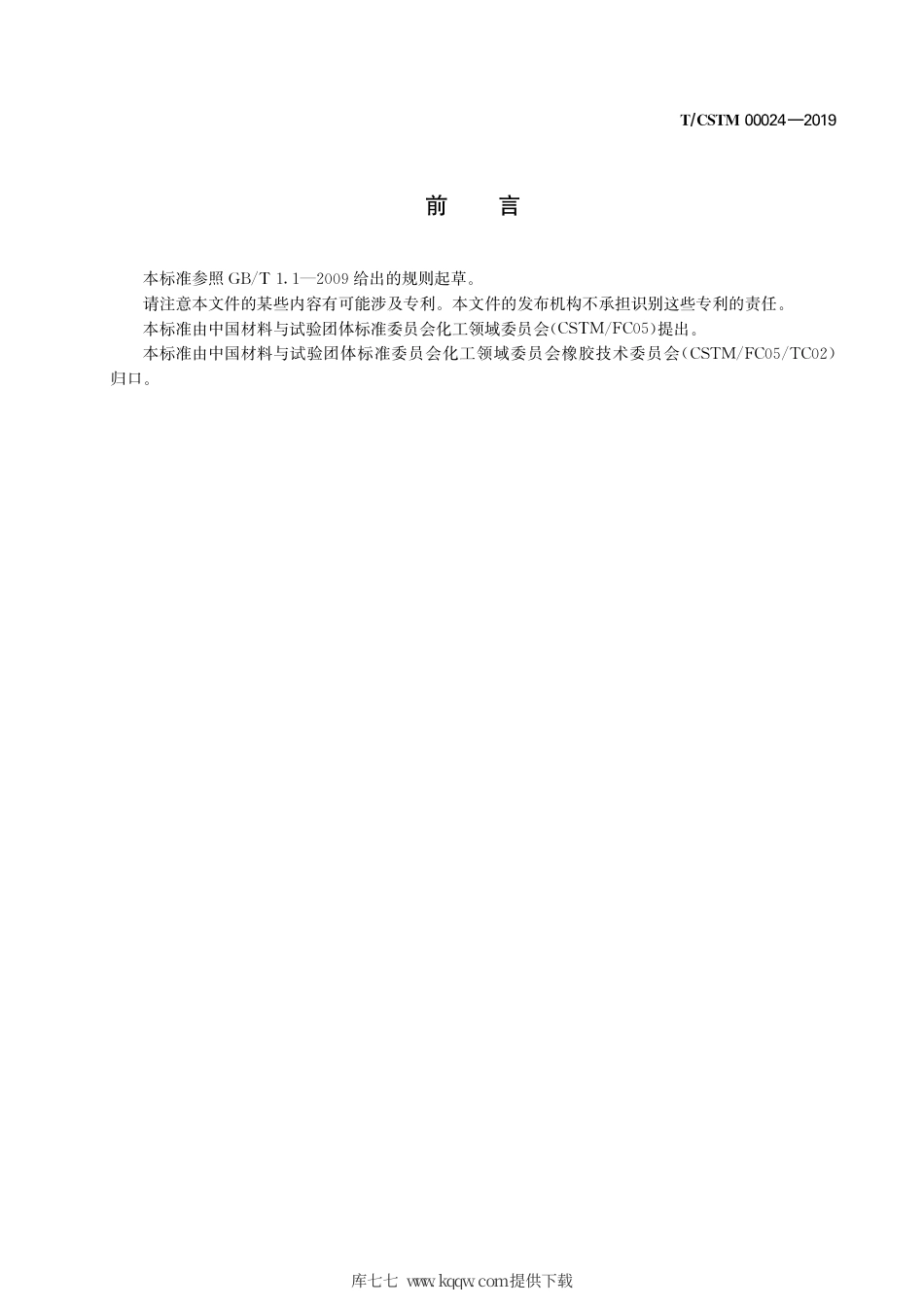 T∕CSTM 00024-2019 稀土异戊橡胶（ndir）及评价方法.pdf_第3页