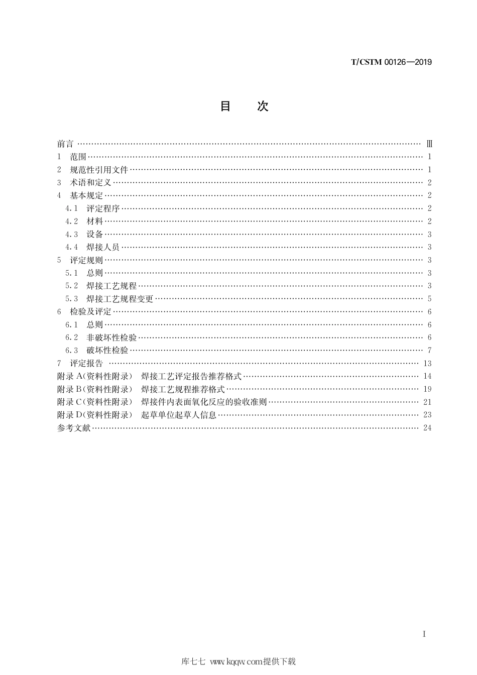 T∕CSTM 00126-2019 内覆或衬里耐蚀合金复合管道环焊缝焊接工艺评定.pdf_第3页