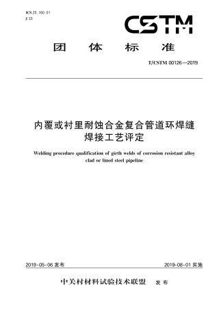 T∕CSTM 00126-2019 内覆或衬里耐蚀合金复合管道环焊缝焊接工艺评定.pdf