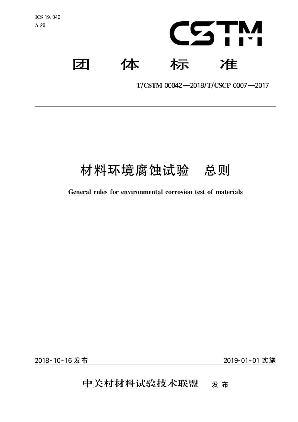 T∕CSTM 00042-2018 材料环境腐蚀试验总则.pdf_第1页