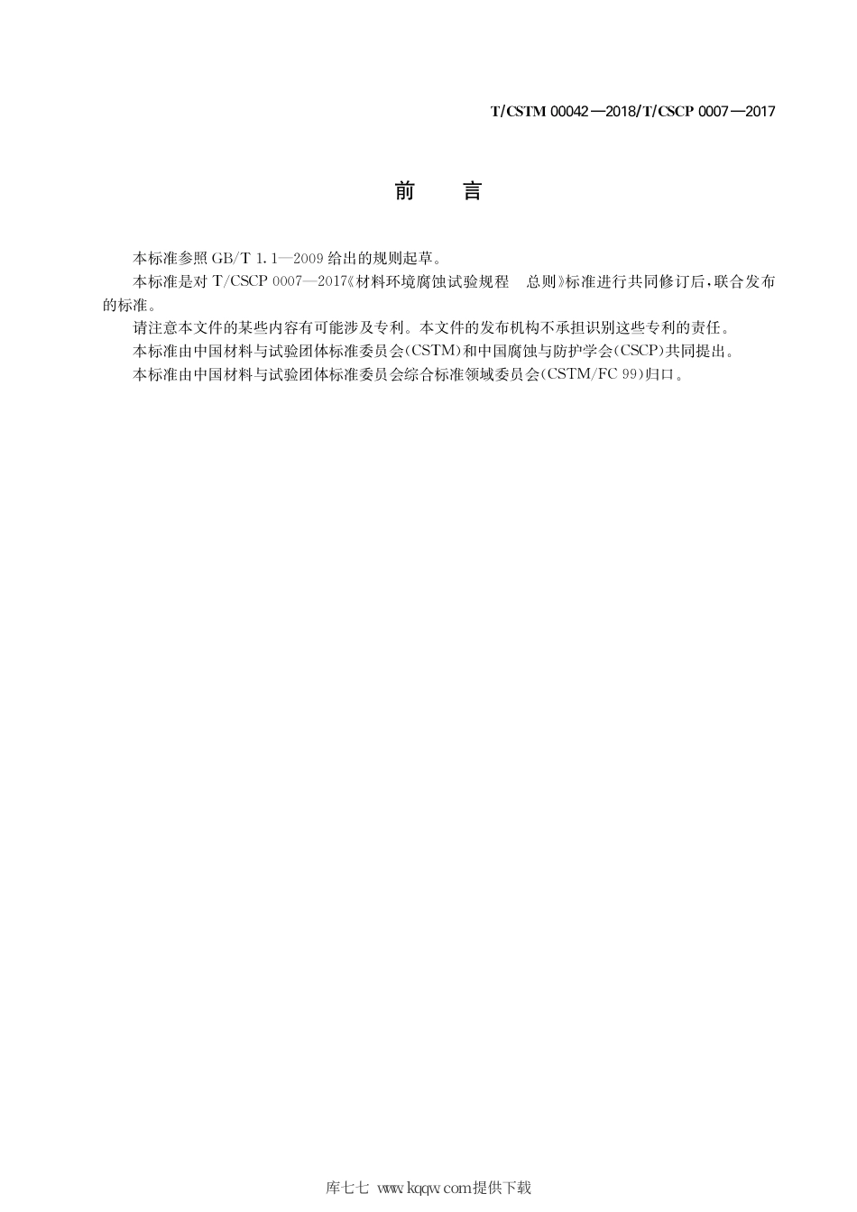 T∕CSTM 00042-2018 材料环境腐蚀试验总则.pdf_第3页