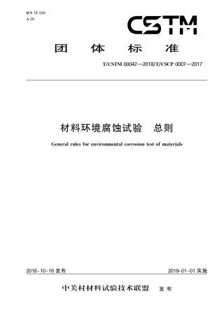 T∕CSTM 00042-2018 材料环境腐蚀试验总则.pdf