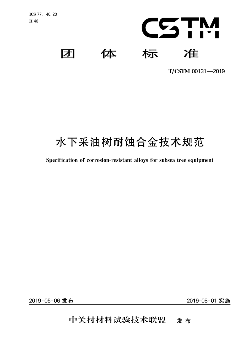 T∕CSTM 00131-2019 水下采油树耐蚀合金技术规范.pdf_第1页