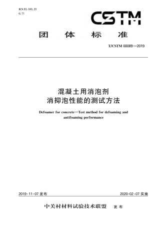 T∕CSTM 00089-2019 混凝土用消泡剂 消抑泡性能的测试方法.pdf