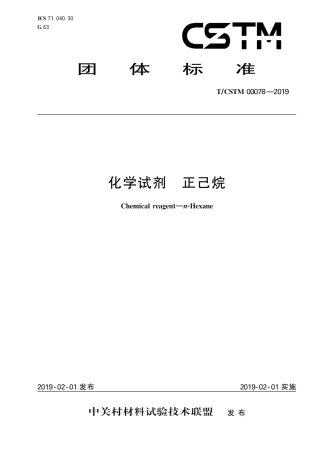 T∕CSTM 00078-2019 化学试剂 正己烷.pdf