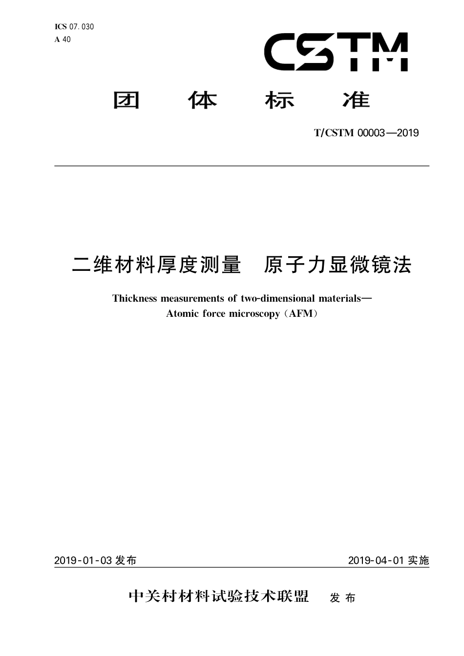 T∕CSTM 00003-2019 二维材料厚度测量 原子力显微镜法.pdf_第1页