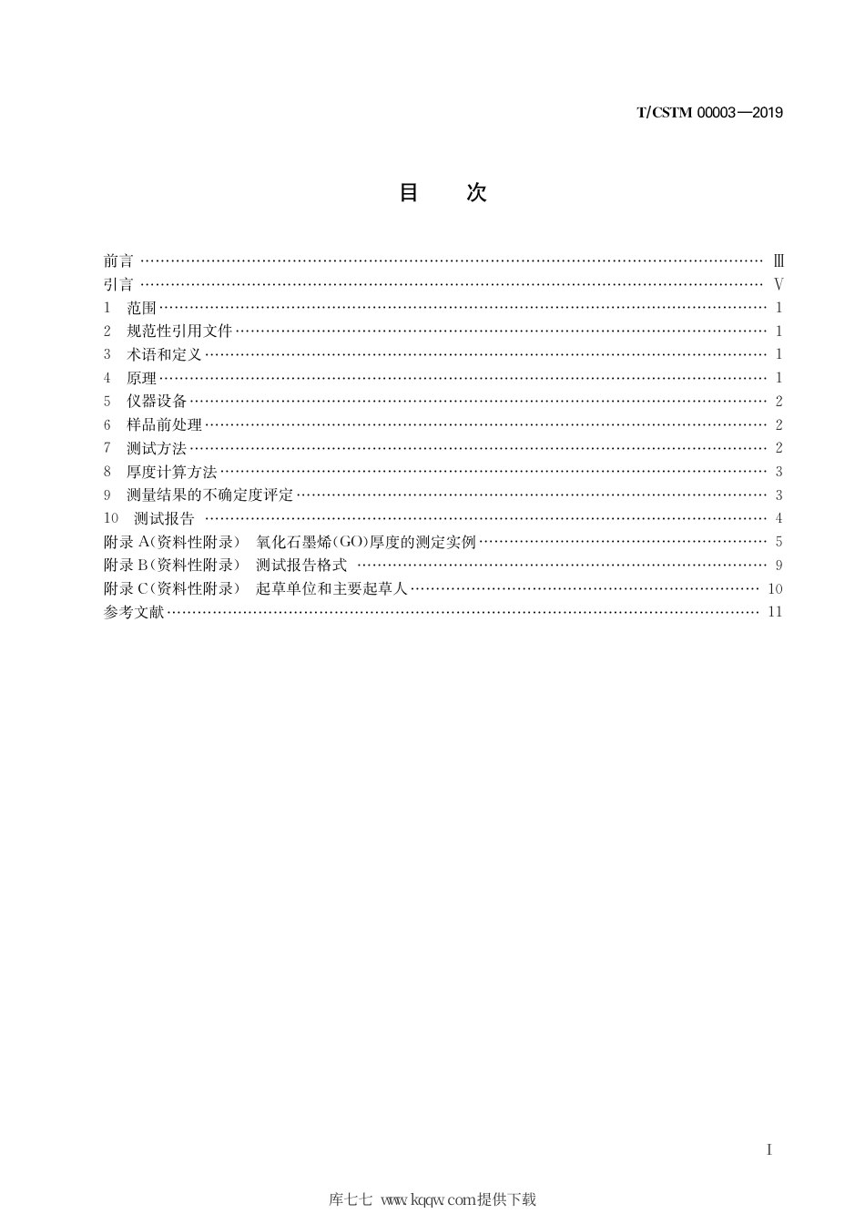 T∕CSTM 00003-2019 二维材料厚度测量 原子力显微镜法.pdf_第3页