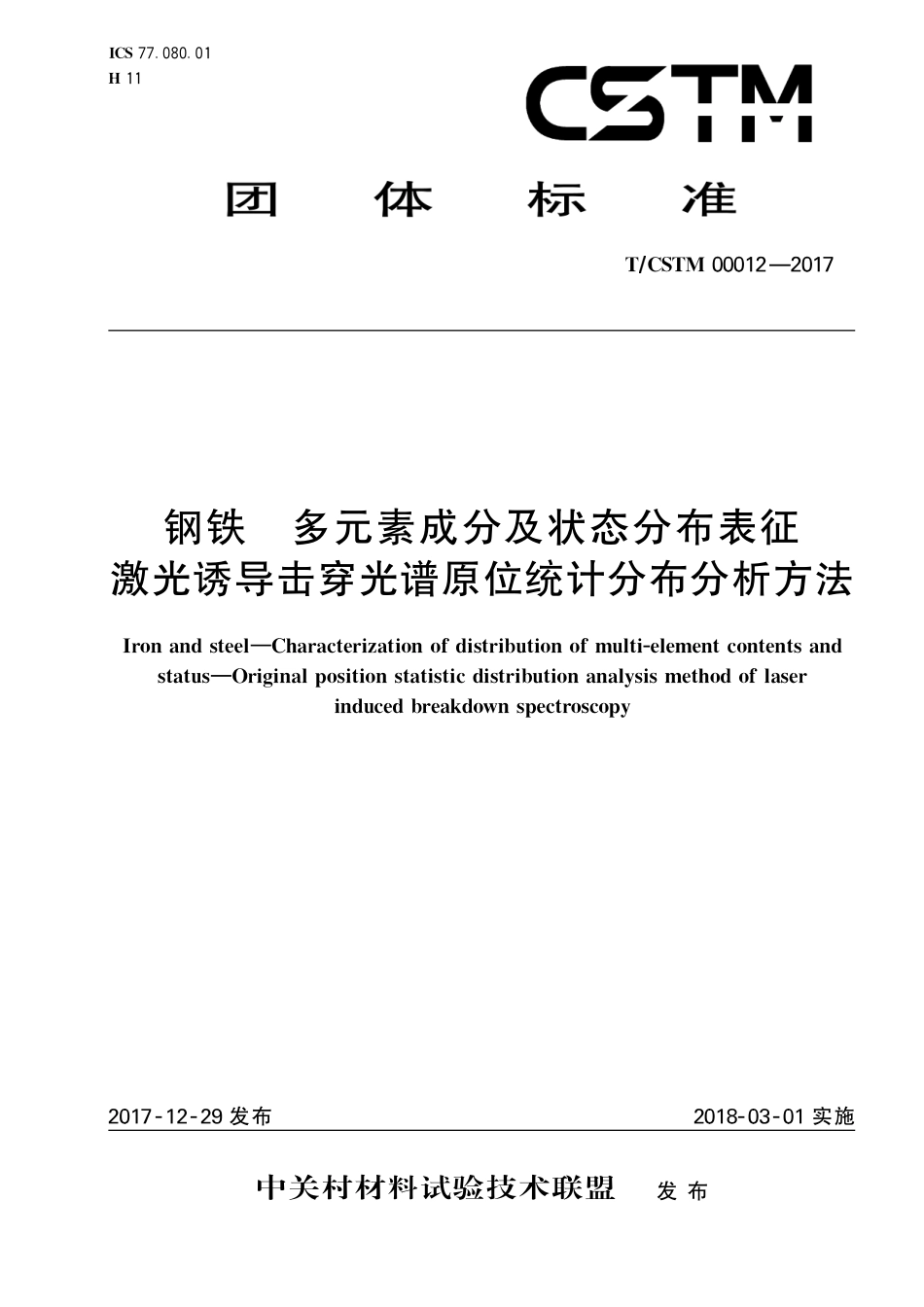 T∕CSTM 00012-2017 钢铁 多元素成分及状态分布表征 激光诱导击穿光谱原位统计分布分析方法.pdf_第1页