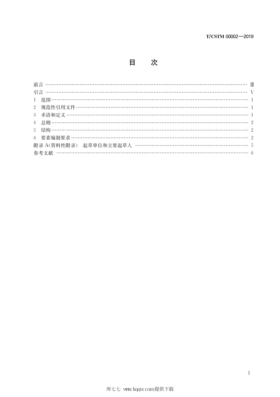 T∕CSTM 00002-2019 测试方法标准编制通则.pdf_第3页