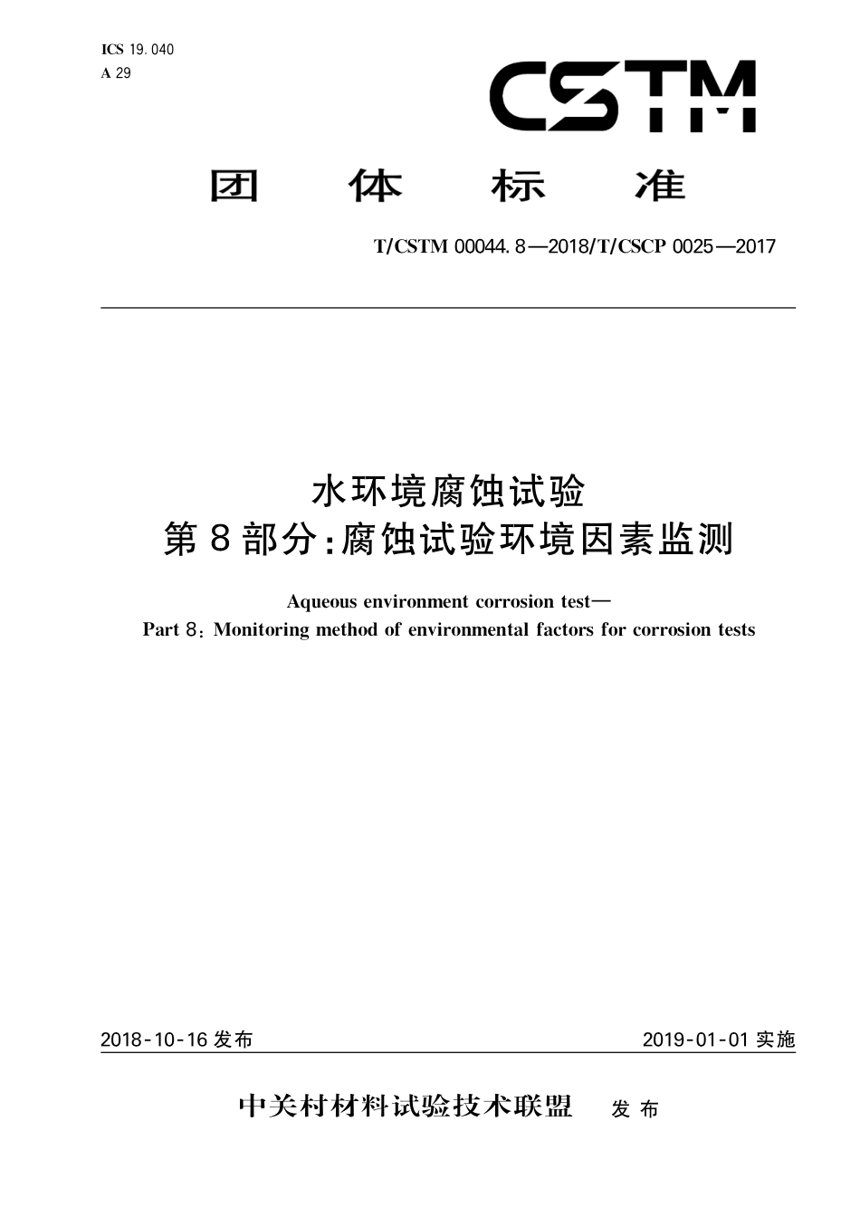 T∕CSTM 00044.8-2018 水环境腐蚀试验 第8部分：腐蚀试验环境因素监测.pdf_第1页