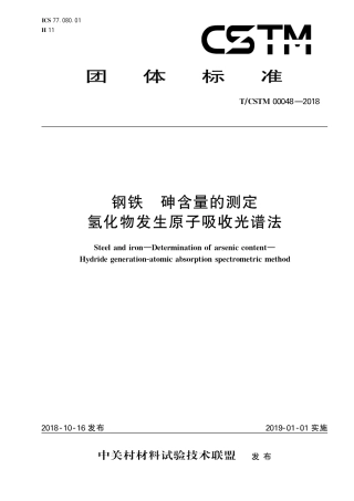 T∕CSTM 00048-2018 钢铁 砷含量的测定 氢化物发生原子吸收光谱法.pdf