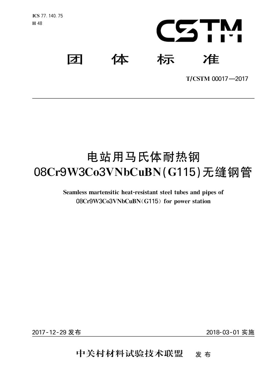 T∕CSTM 00017-2017 电站用马氏体耐热钢08cr9w3co3vnbcubn(g115)无缝钢管.pdf_第1页
