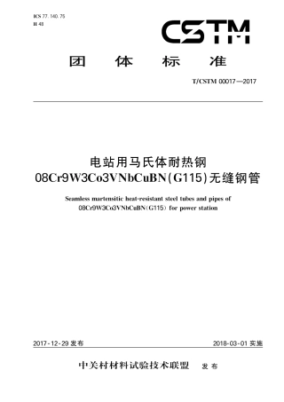 T∕CSTM 00017-2017 电站用马氏体耐热钢08cr9w3co3vnbcubn(g115)无缝钢管.pdf