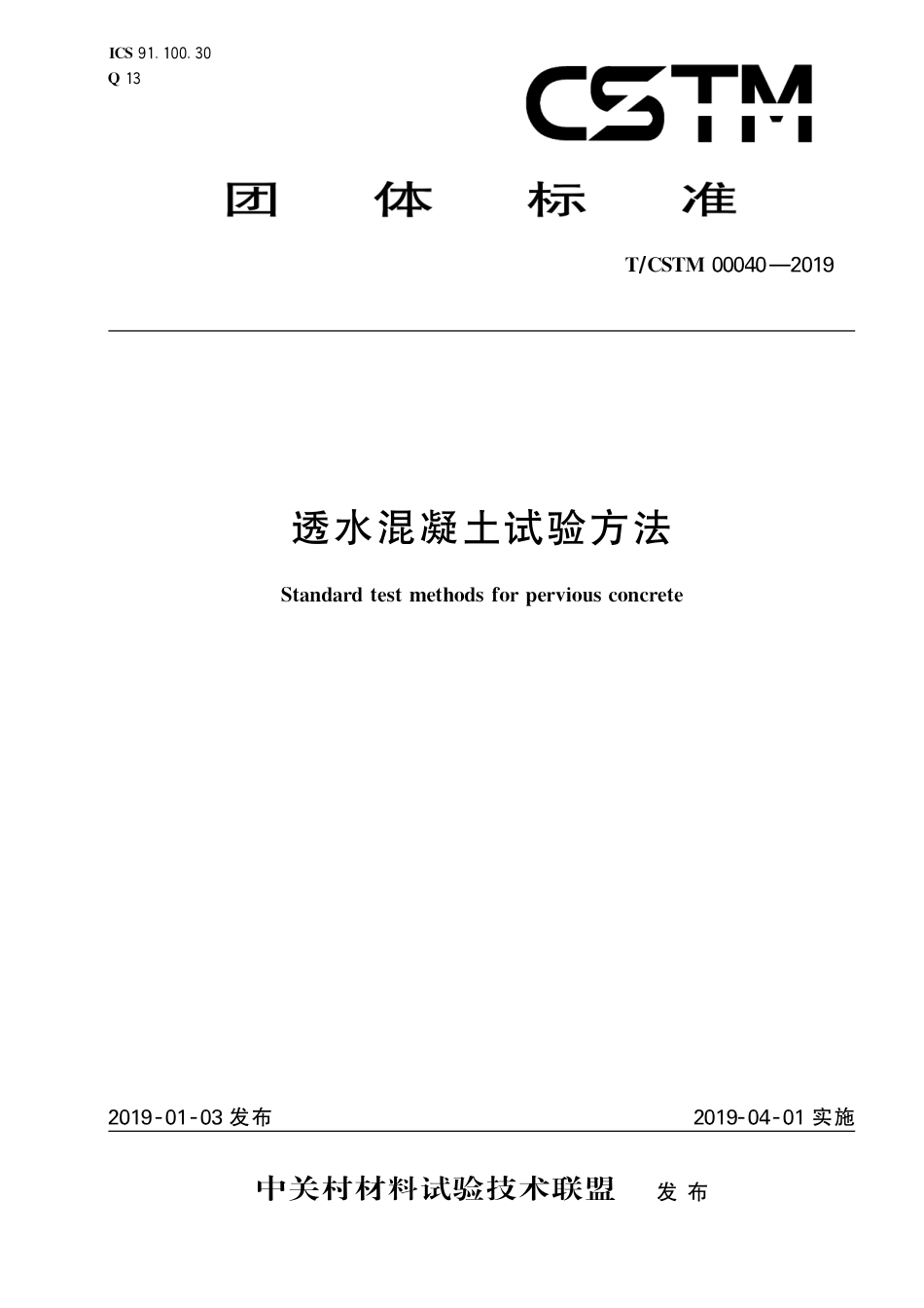 T∕CSTM 00040-2019 透水混凝土试验方法.pdf_第1页