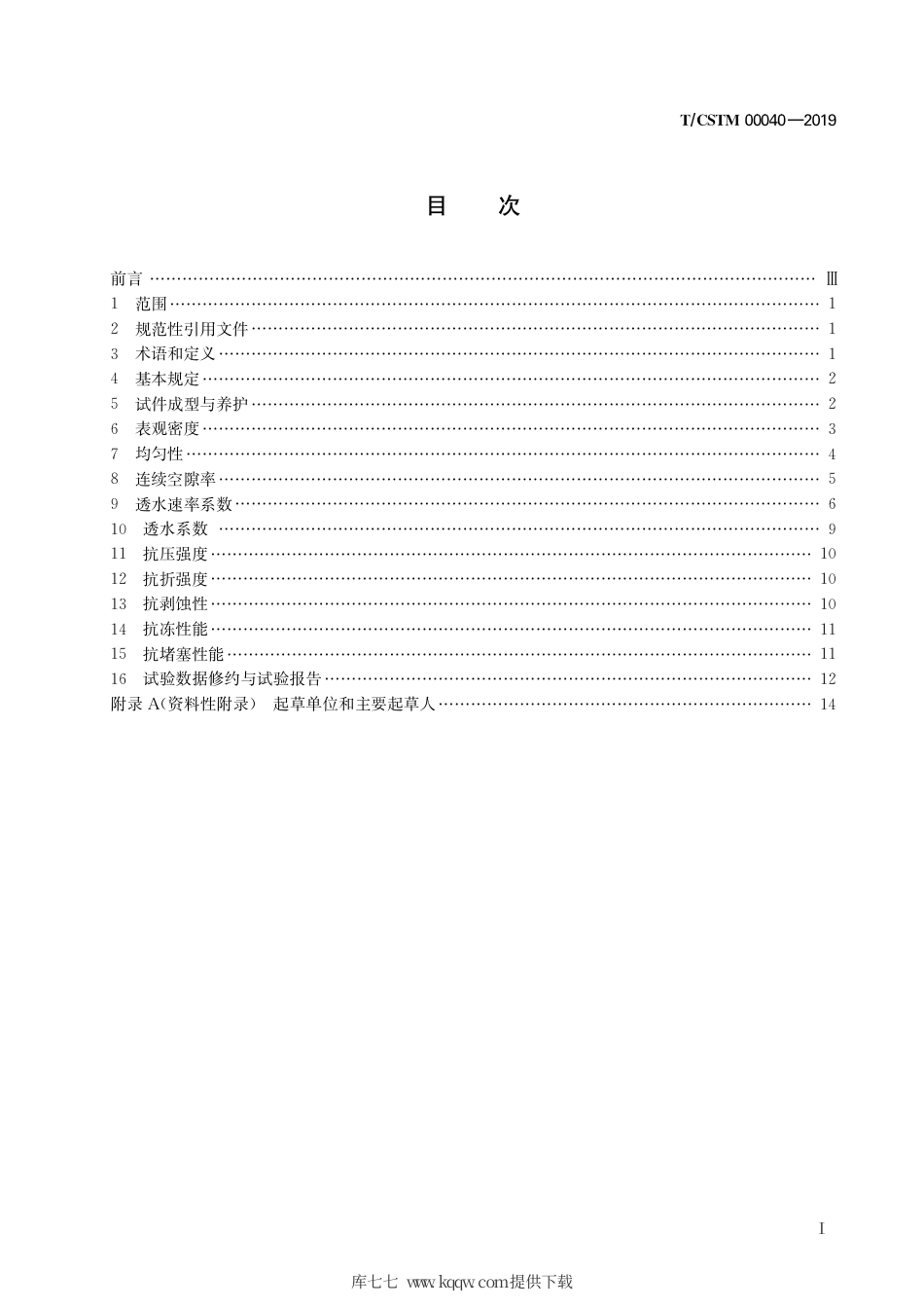 T∕CSTM 00040-2019 透水混凝土试验方法.pdf_第3页