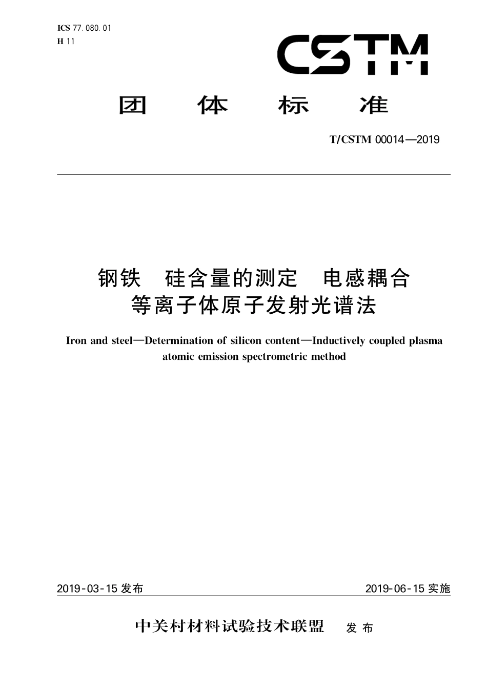 T∕CSTM 00014-2019 钢铁 硅含量的测定 电感耦合等离子体原子发射光谱法.pdf_第1页