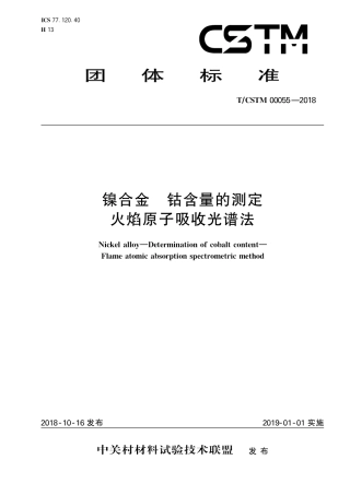T∕CSTM 00055-2018 镍合金 钴含量的测定 火焰原子吸收光谱法.pdf