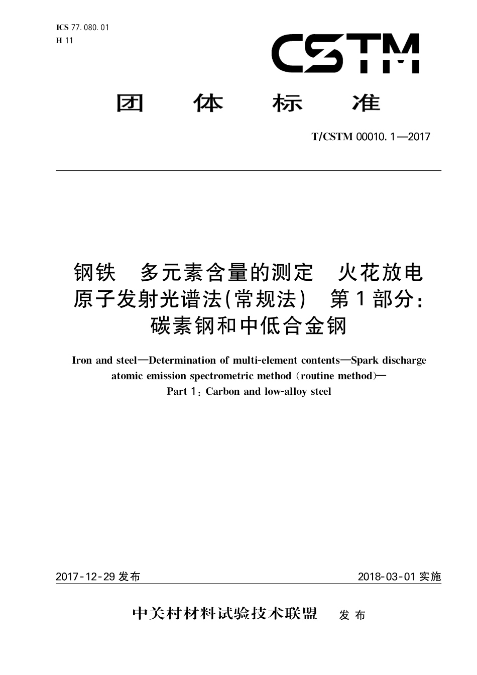T∕CSTM 00010.1-2017 钢铁 多元素含量的测定 火花放电原子发射光谱法（常规法） 第1部分：碳素钢和中低合金钢.pdf_第1页