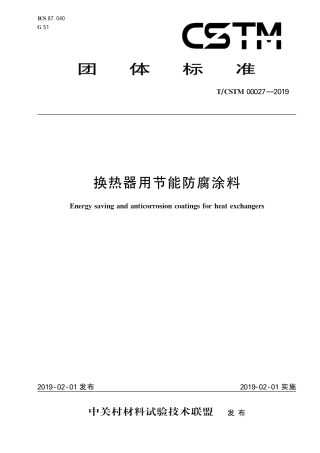 T∕CSTM 00027-2019 换热器用节能防腐涂料.pdf