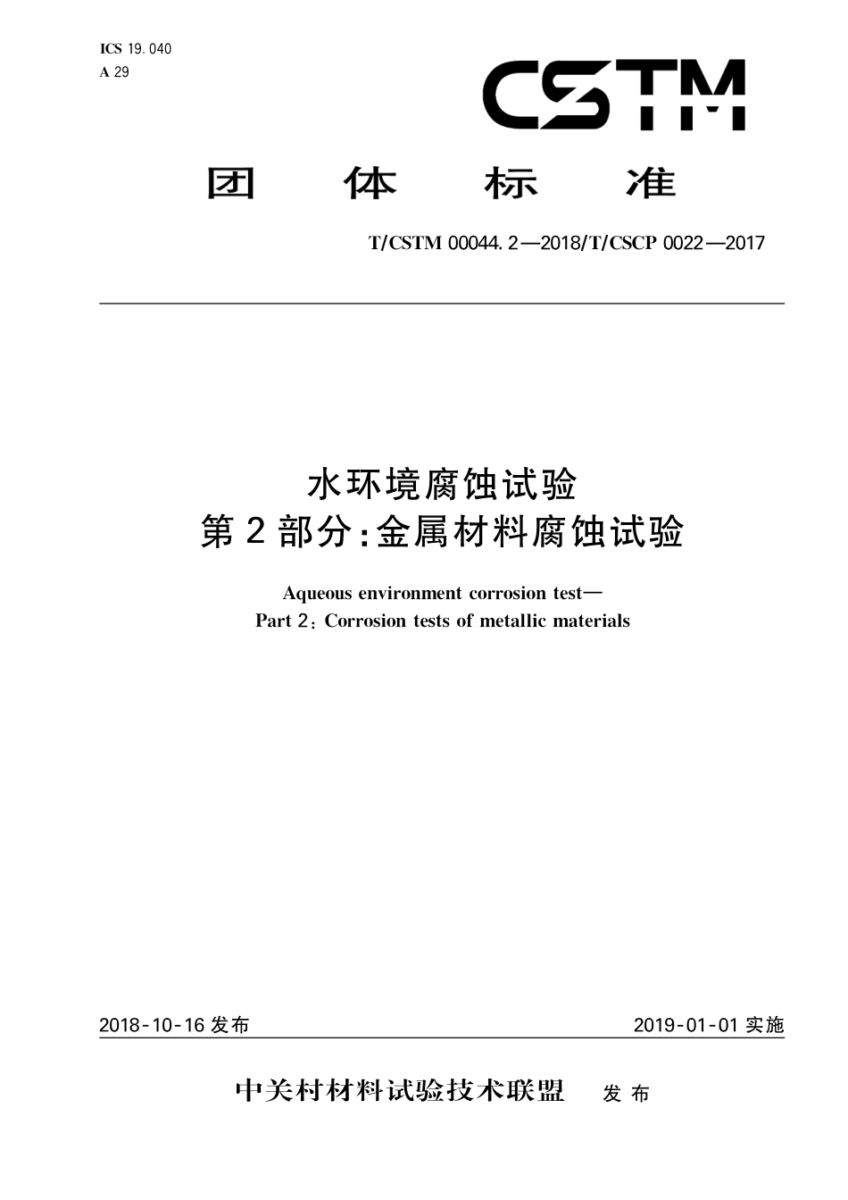 T∕CSTM 00044.2-2018 水环境腐蚀试验 第2部分：金属材料腐蚀试验.pdf_第1页