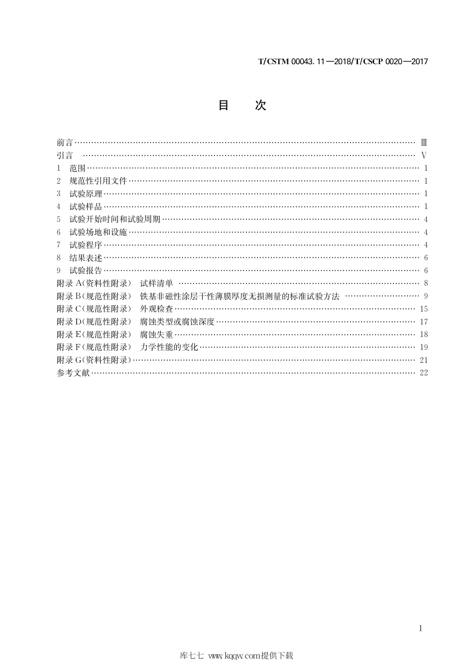 T∕CSTM 00043.11-2018 大气环境腐蚀试验 第11部分：异种金属偶接件暴露腐蚀试验.pdf_第3页