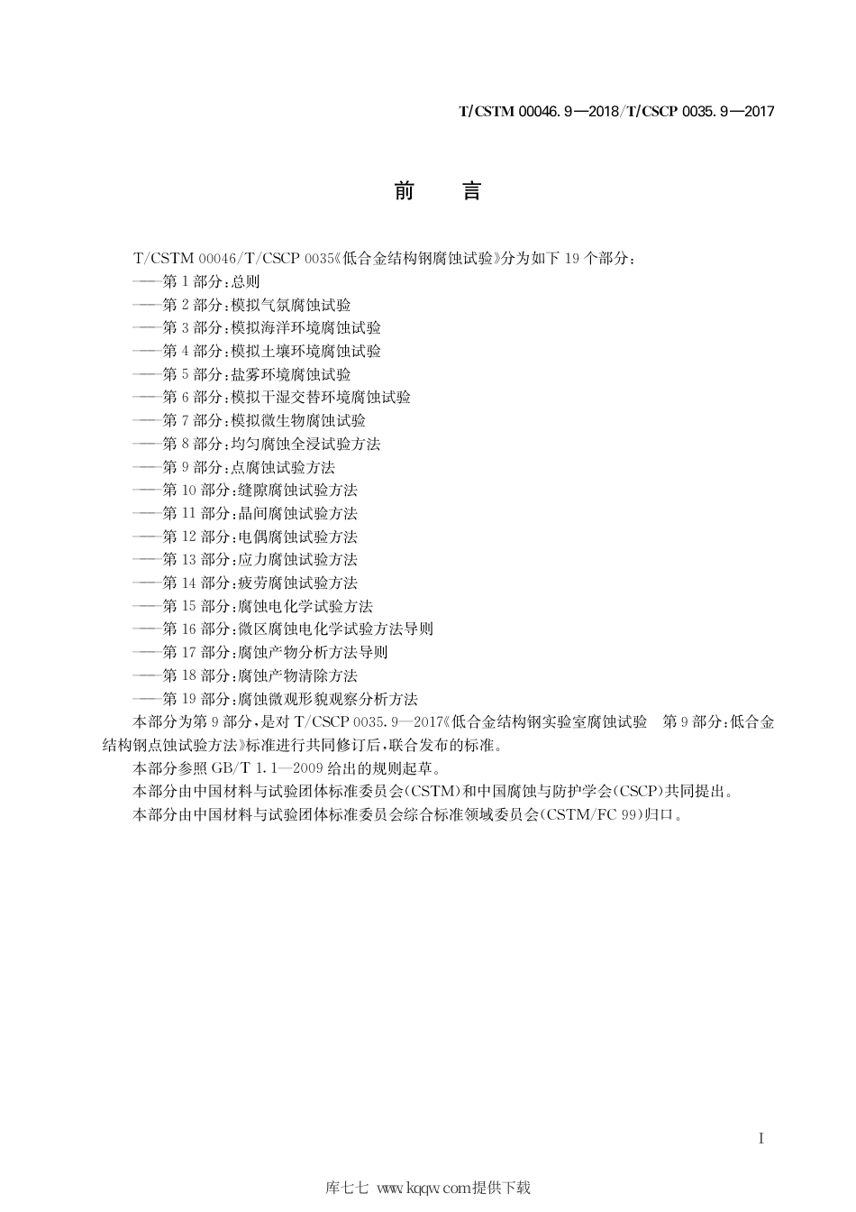 T∕CSTM 00046.9-2018 低合金结构钢腐蚀试验 第9部分：点腐蚀试验方法.pdf_第3页