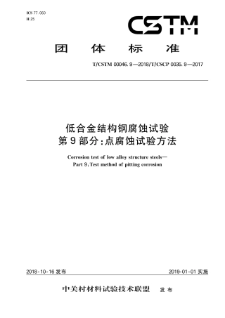 T∕CSTM 00046.9-2018 低合金结构钢腐蚀试验 第9部分：点腐蚀试验方法.pdf