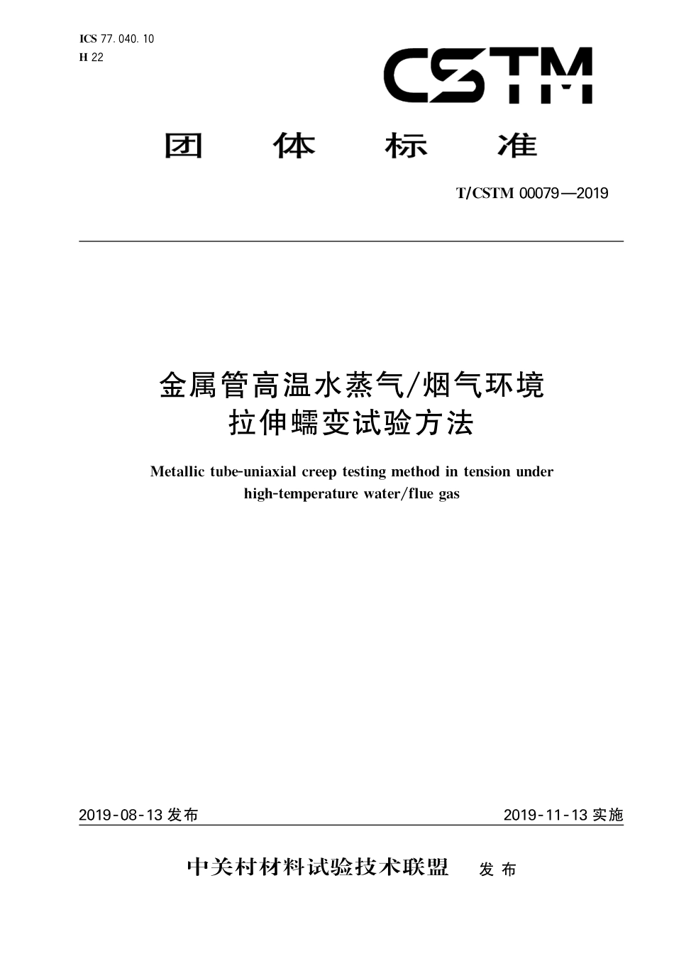 T∕CSTM 00079-2019 金属管高温水蒸汽 烟气环境拉伸蠕变试验方法.pdf_第1页