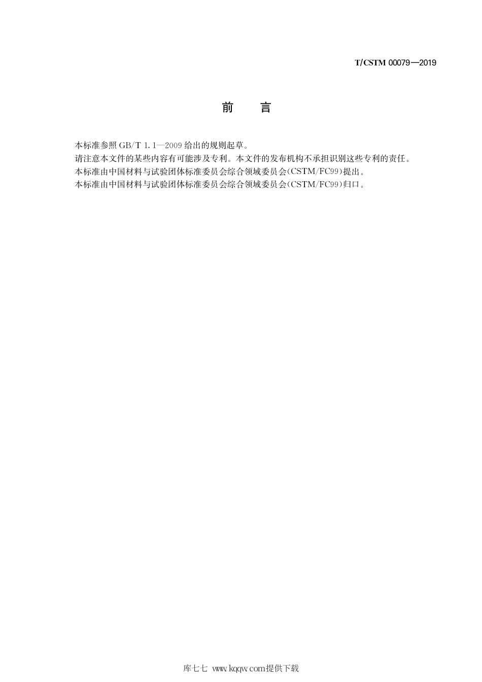 T∕CSTM 00079-2019 金属管高温水蒸汽 烟气环境拉伸蠕变试验方法.pdf_第3页