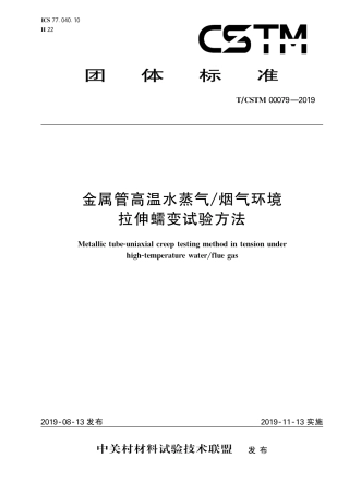 T∕CSTM 00079-2019 金属管高温水蒸汽 烟气环境拉伸蠕变试验方法.pdf