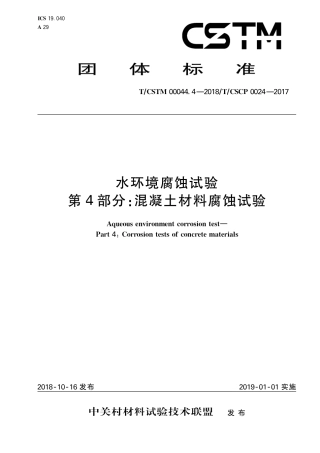 T∕CSTM 00044.4-2018 水环境腐蚀试验 第4部分：混凝土材料腐蚀试验.pdf