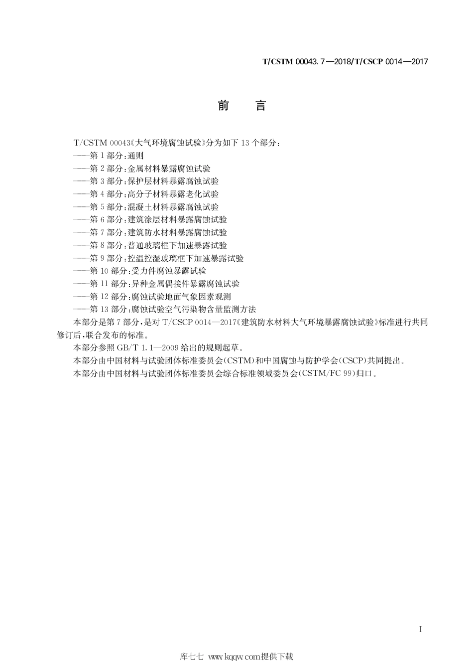 T∕CSTM 00043.8-2018 大气环境腐蚀试验 第8部分：普通玻璃框下加速暴露试验.pdf_第3页