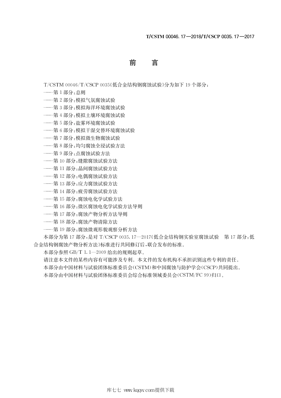 T∕CSTM 00046.17-2018 低合金结构钢腐蚀试验 第17部分：腐蚀产物分析方法导则.pdf_第3页