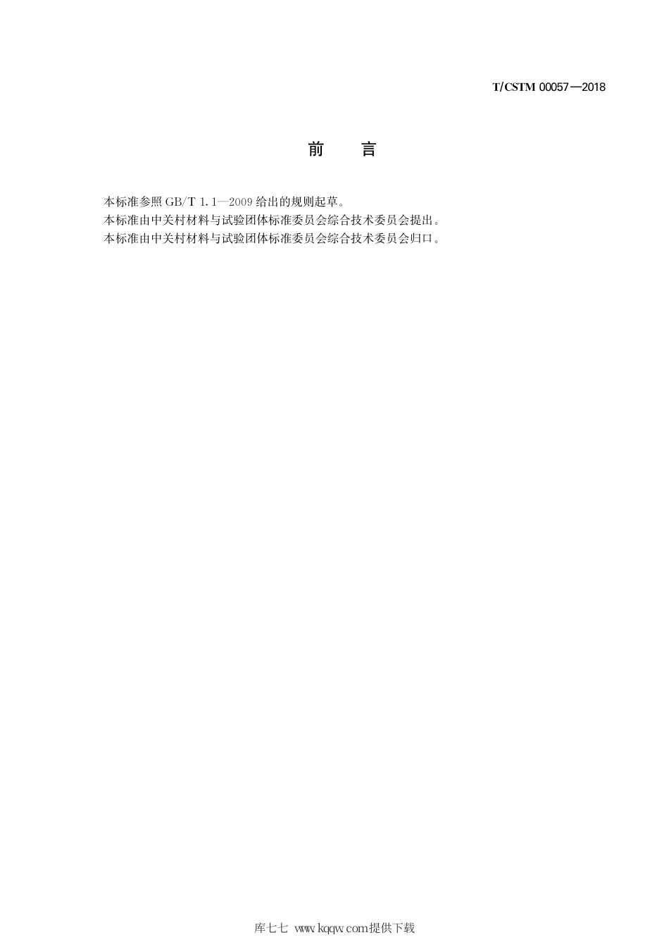 T∕CSTM 00057-2018 镍合金 铜含量的测定 火焰原子吸收光谱法.pdf_第3页