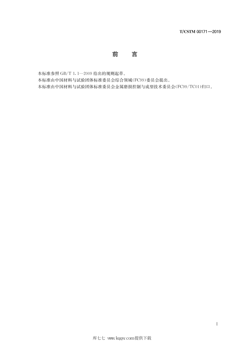 T∕CSTM 00171-2019 陶瓷颗粒增强钢基复合铸件.pdf_第3页