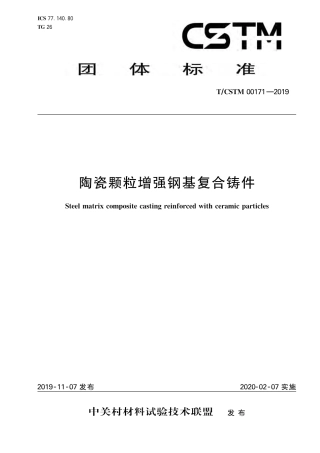 T∕CSTM 00171-2019 陶瓷颗粒增强钢基复合铸件.pdf